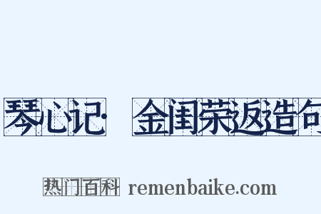 琴心记·金闺荣返造句是什么意思的图片